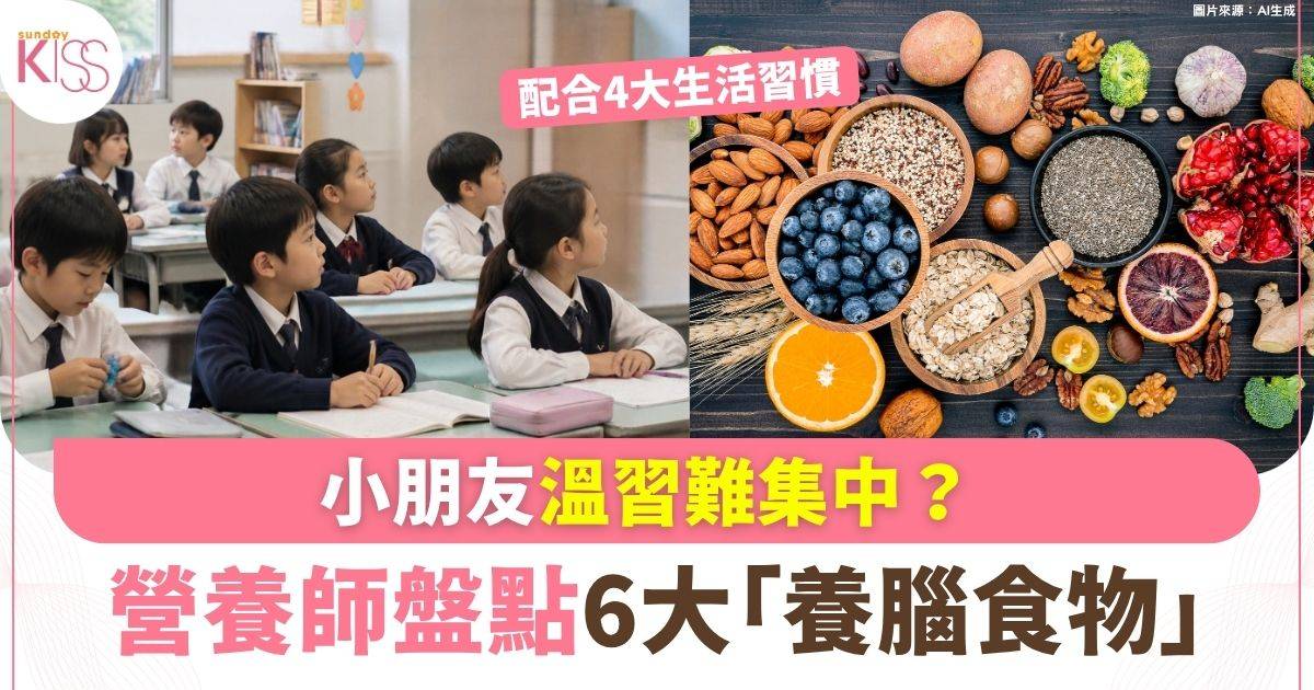 小朋友溫習難集中？營養師盤點6大「養腦食物」 提升學習力與記憶力