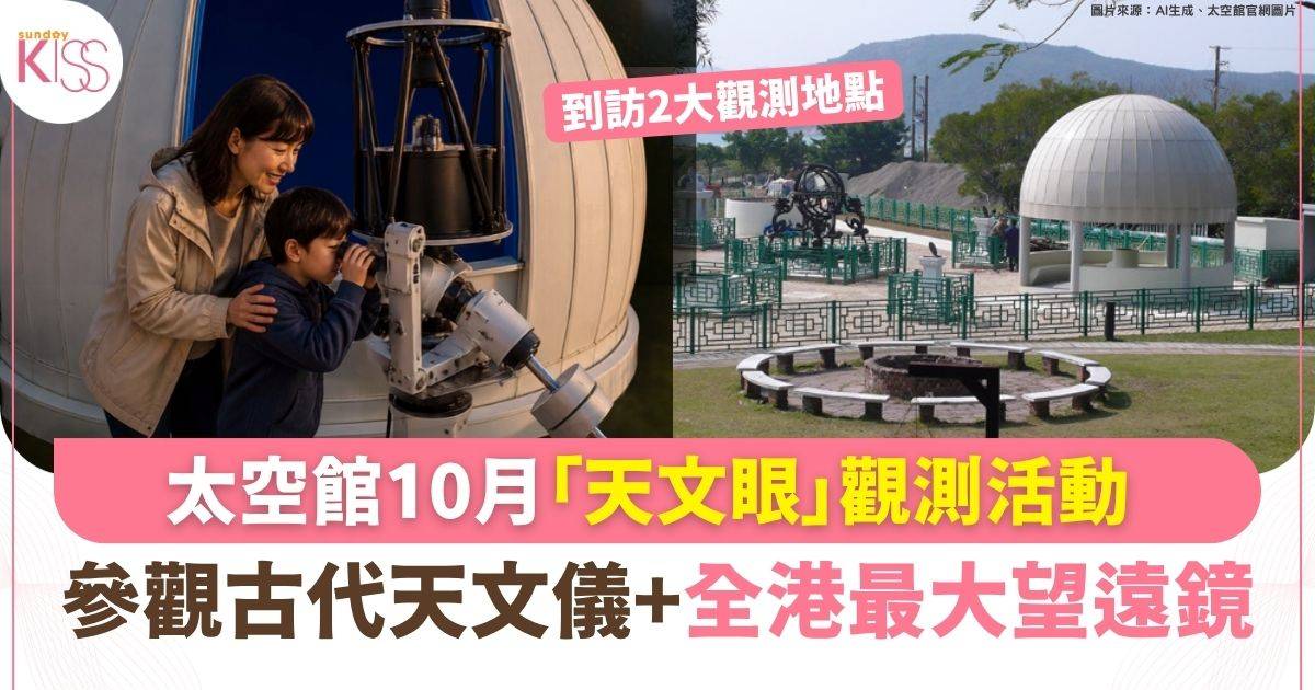 太空館「天文眼」觀測活動 參觀古代天文儀+全港最大望遠鏡