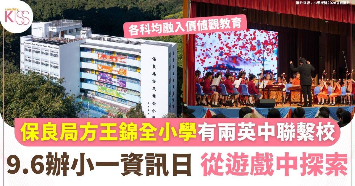 保良局方王錦全小學 9.6辦小一資訊日 從遊戲中探索