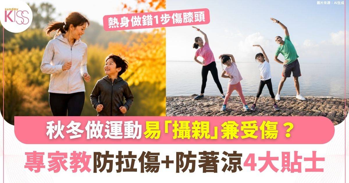 秋冬做運動易「攝親」兼受傷？ 教防拉傷+防著涼4大貼士