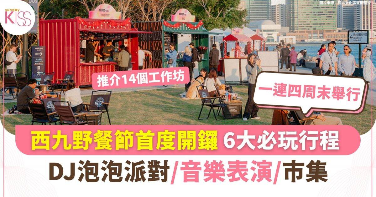 西九野餐節首度開鑼 6大必玩行程 DJ泡泡派對/音樂表演/市集