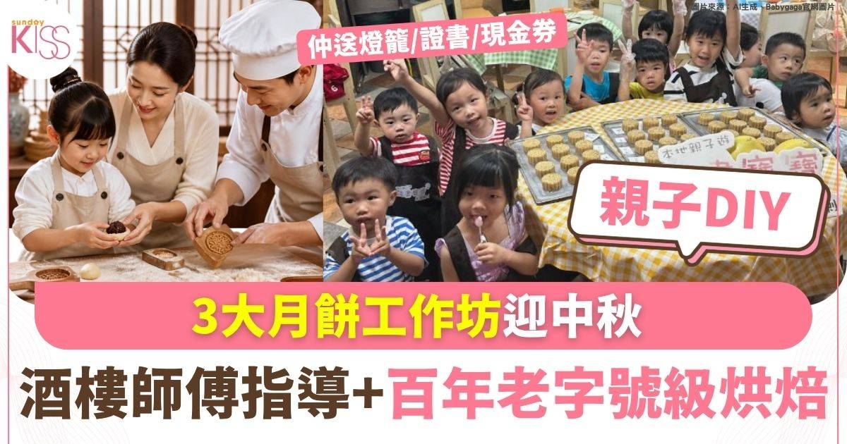 3大月餅工作坊迎中秋 酒樓師傅指導＋百年老字號級烘焙