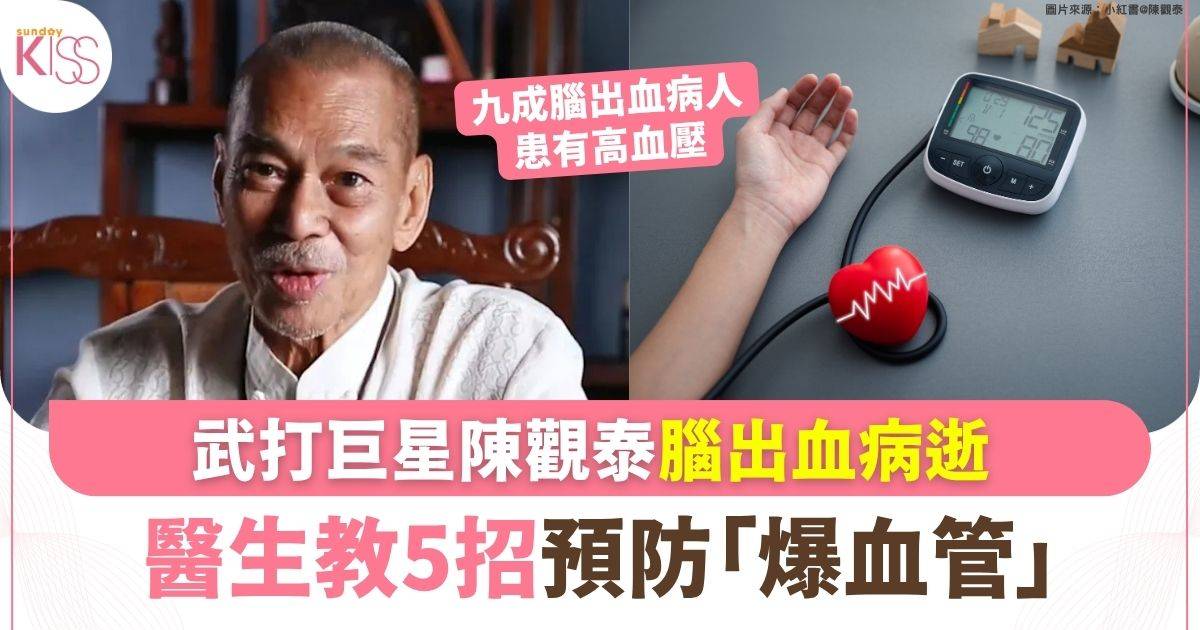 武打巨星陳觀泰腦出血病逝 醫生教5招預防「爆血管」