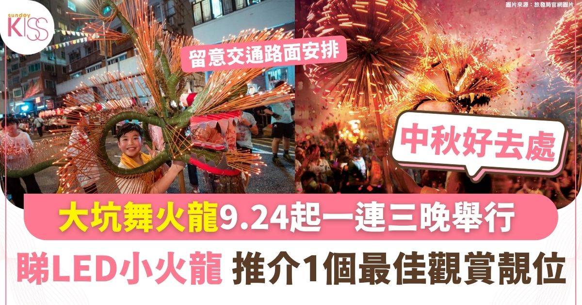 大坑舞火龍9.24起一連三晚舉行 小朋友可睇LED小火龍 出發前要留意交通路面安排