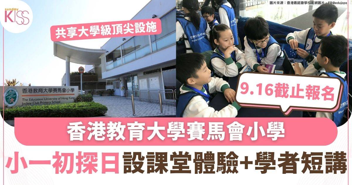 香港教育大學賽馬會小學 共享大學級頂尖設施 「小一初探日」設學者專題短講