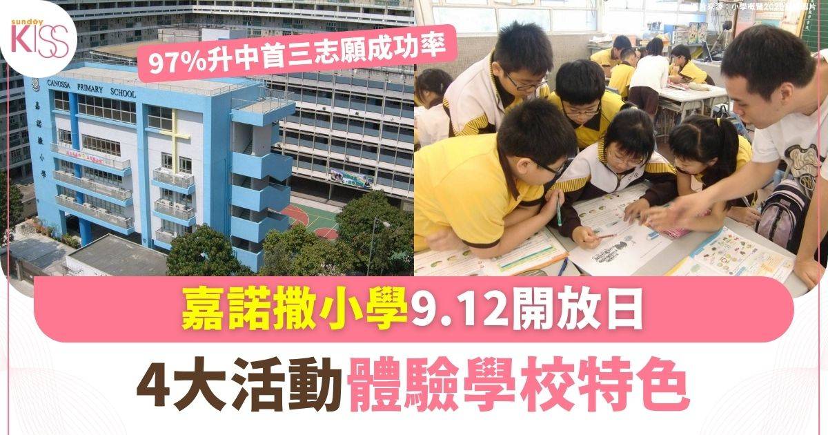 嘉諾撒小學9.12開放日 4大活動體驗學校特色