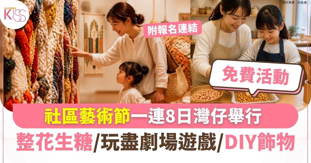 灣仔免費社區藝術節 玩盡劇場遊戲/花生糖手作/飾物DIY