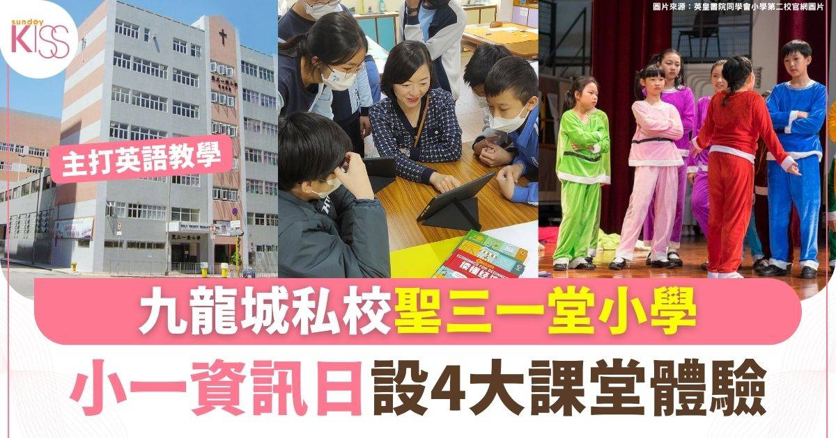 九龍城私校聖三一堂小學 小一資訊日設4大課堂體驗