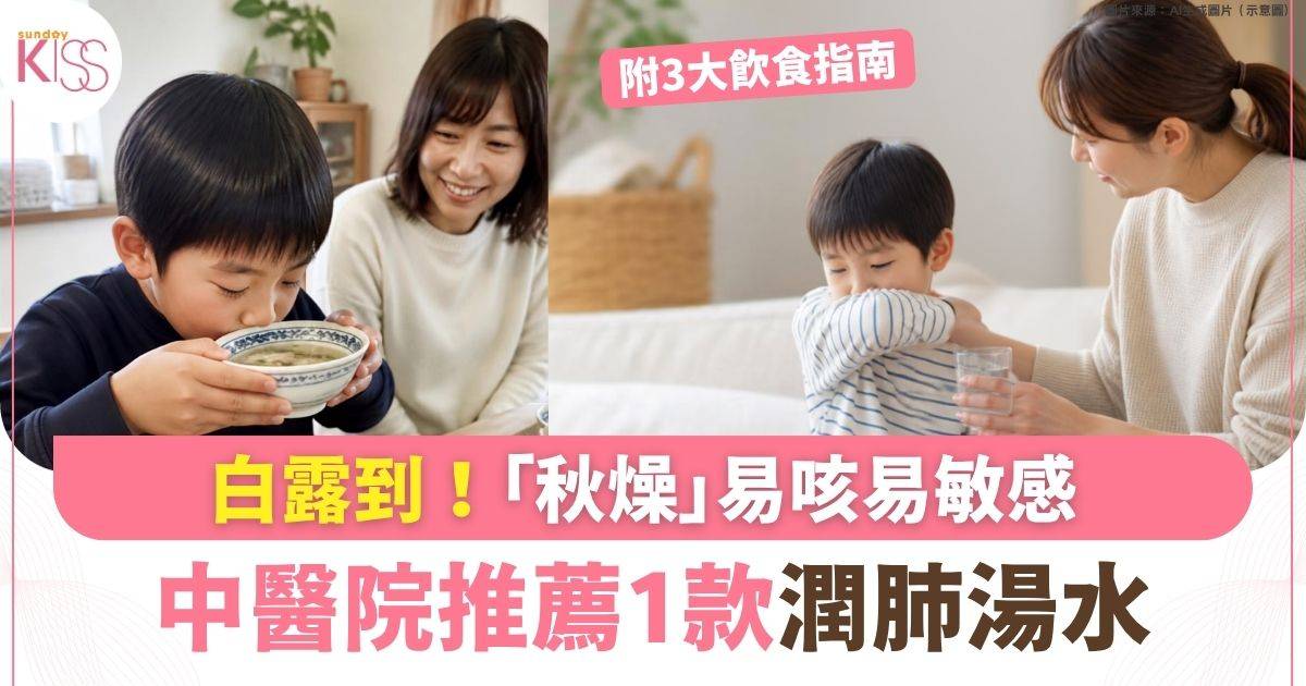 白露到！「秋燥」易咳易敏感 中醫院推薦1款潤肺湯水
