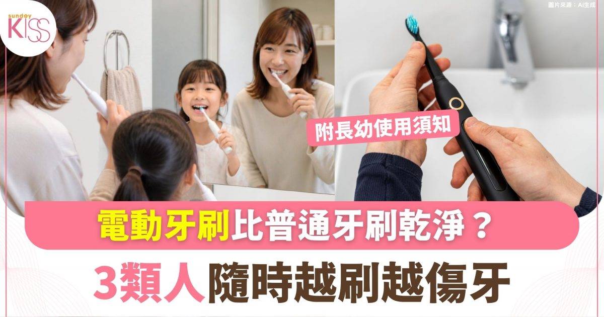 電動牙刷比普通牙刷乾淨？3類人隨時越刷越傷牙 兒童刷牙謹記1個關鍵時間