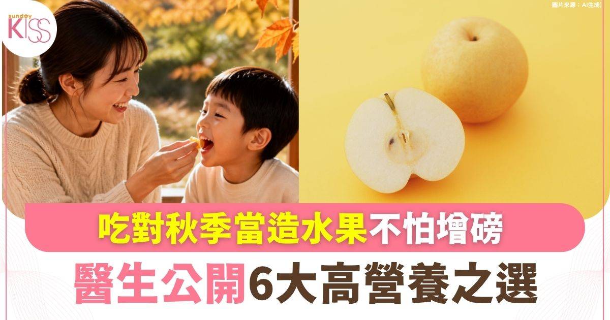 秋季當造水果 醫生公開6大高營養之選 提防隱形糖分