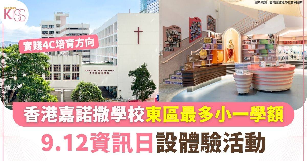 香港嘉諾撒學校東區最多小一學額 9.12資訊日設體驗活動