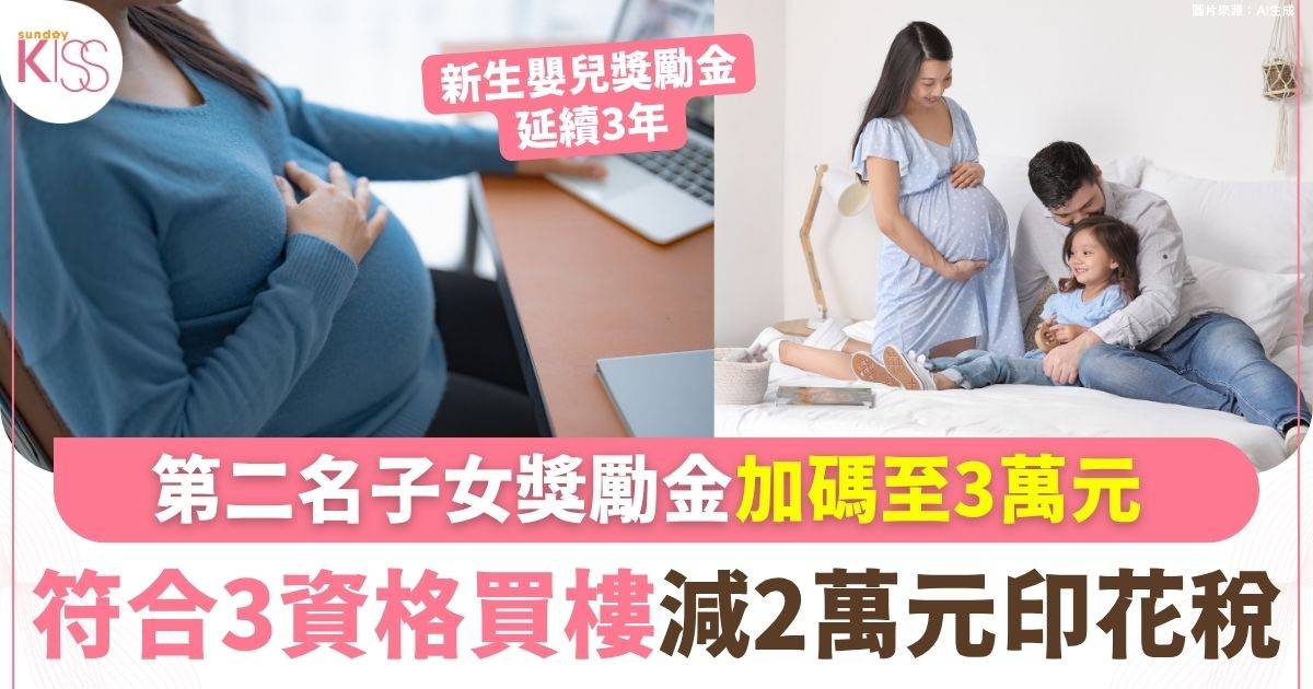 新生嬰兒獎勵金延續三年 第二名子女獎勵金3萬元 合資格家庭買樓減2萬元印花稅