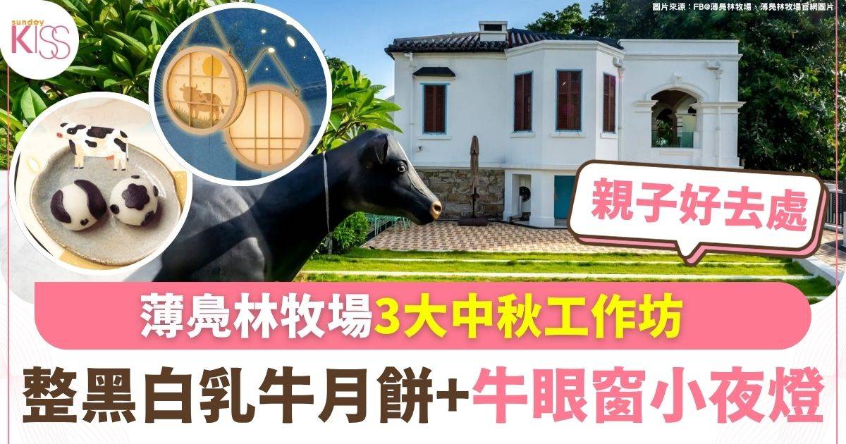 薄鳧林牧場中秋工作坊  整黑白乳牛月餅+牛眼窗小夜燈