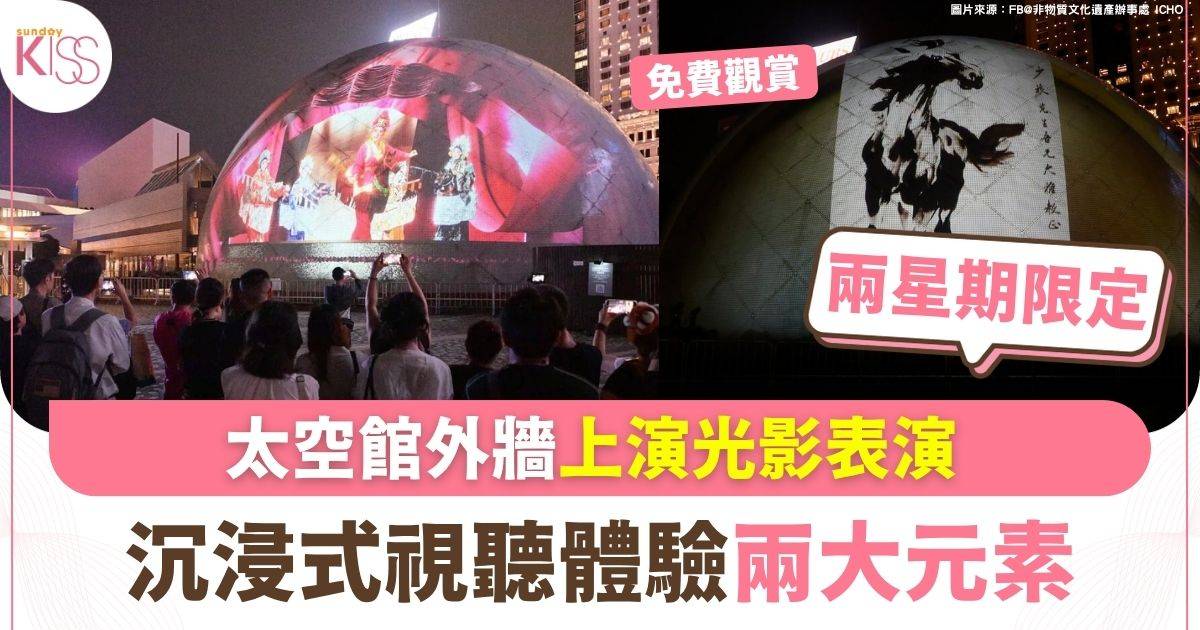 太空館外牆上演光影表演 沉浸式視覺體驗兩大元素