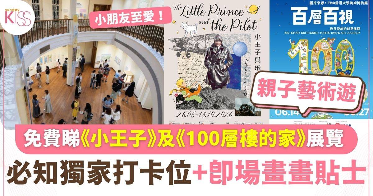 港大免費兩展覽 《小王子》80周年＋《100層樓的家》 獨家打卡位+即場畫畫