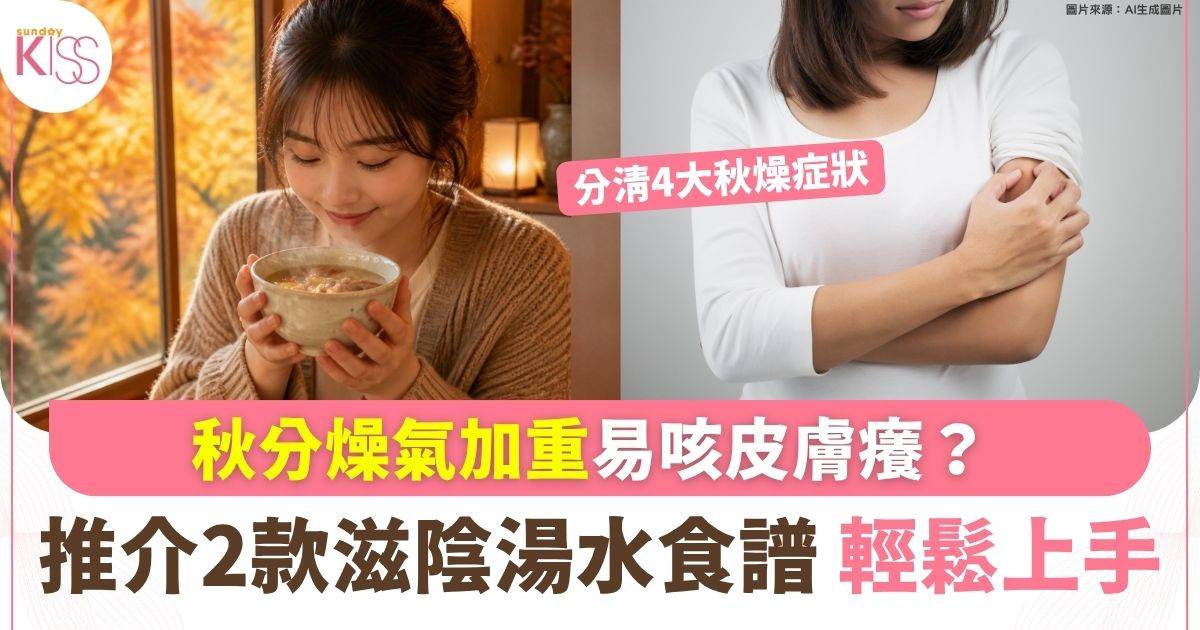 秋分燥氣加重易咳皮膚癢？ 4大養生重點「以潤制燥」 推介2款滋陰湯水食譜