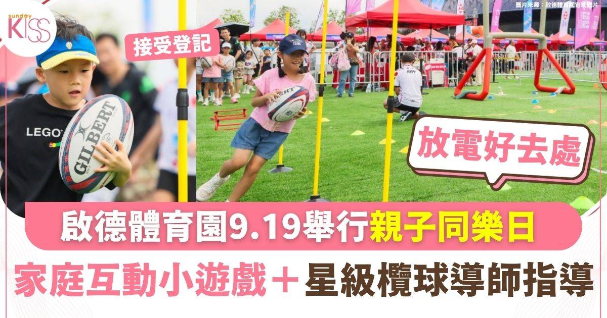 「運動潛能奇遇記」親子同樂日 家庭互動小遊戲＋星級導師指導