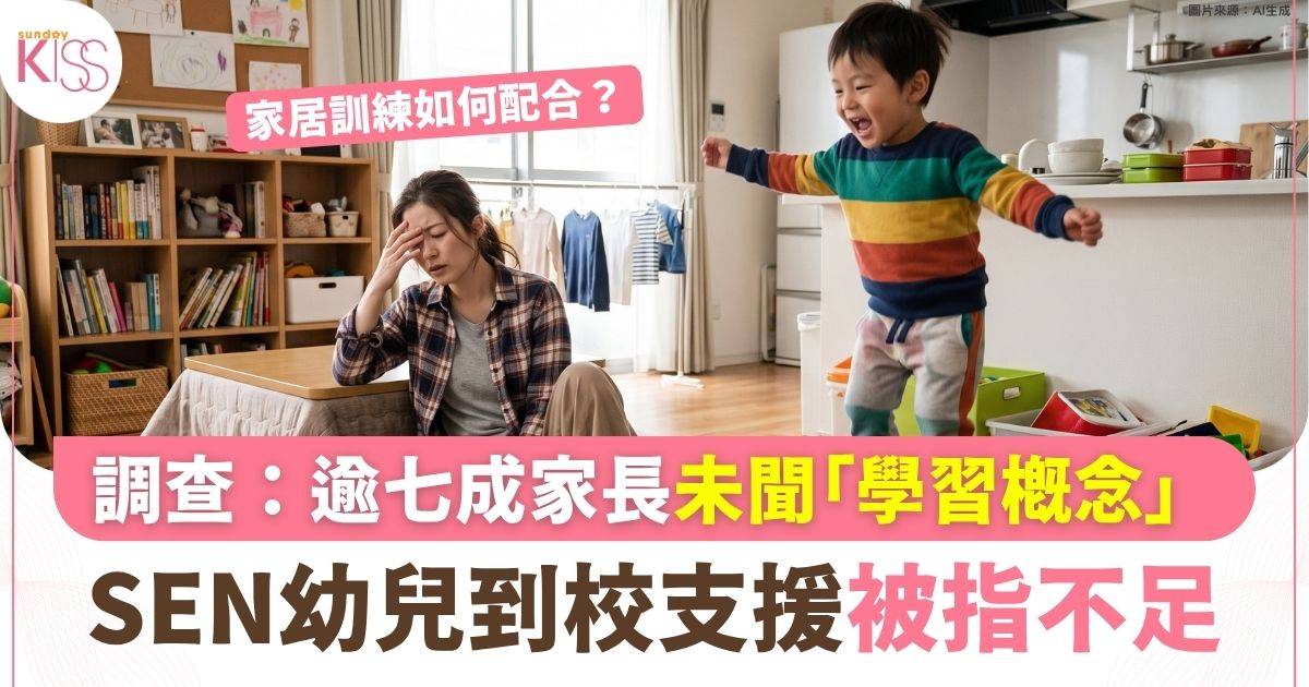 近千名幼兒家長教師調查 逾七成家長未聞學習概念 SEN幼兒到校支援被指不足