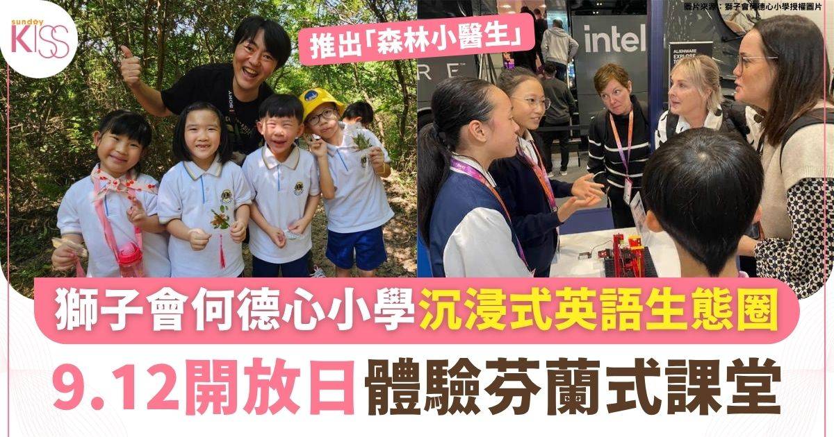 獅子會何德心小學沉浸式英語生態圈 9.12開放日體驗芬蘭式課堂