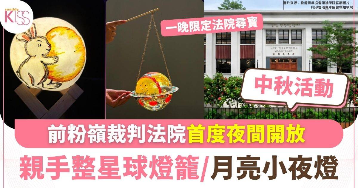 前粉嶺裁判法院首度夜間開放 親手整星球燈籠/月亮小夜燈