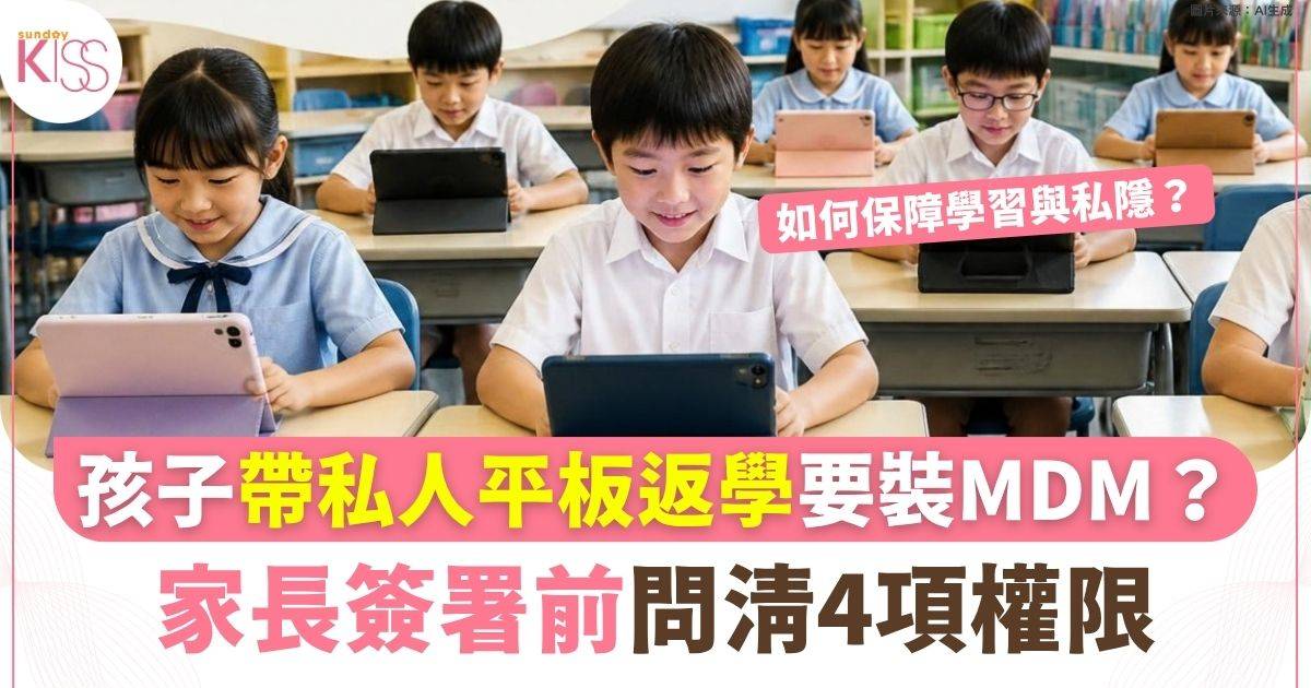 孩子帶私人平板返學 MDM可限制下載並分時控制功能 家長簽署前問清4項權限
