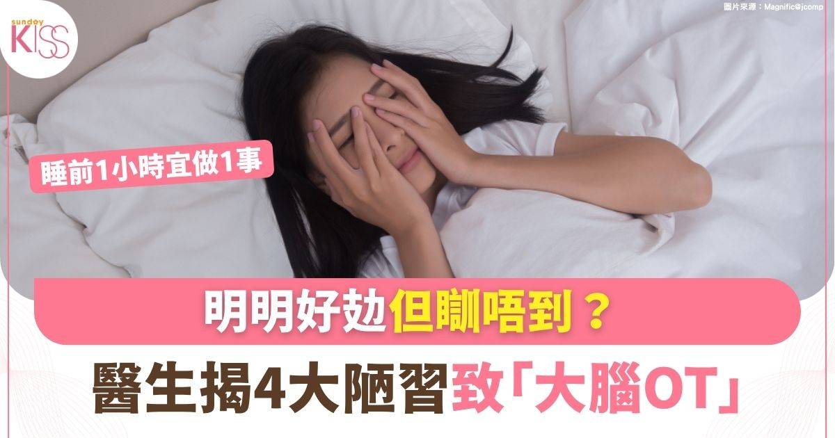 明明好攰但瞓唔到？ 醫生揭4大陋習致「大腦OT」 睡前1小時宜做1事