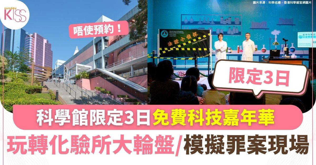 「科學為民」20週年科技嘉年華 玩轉化驗所大輪盤/模擬罪案現場/氣象衛星體驗