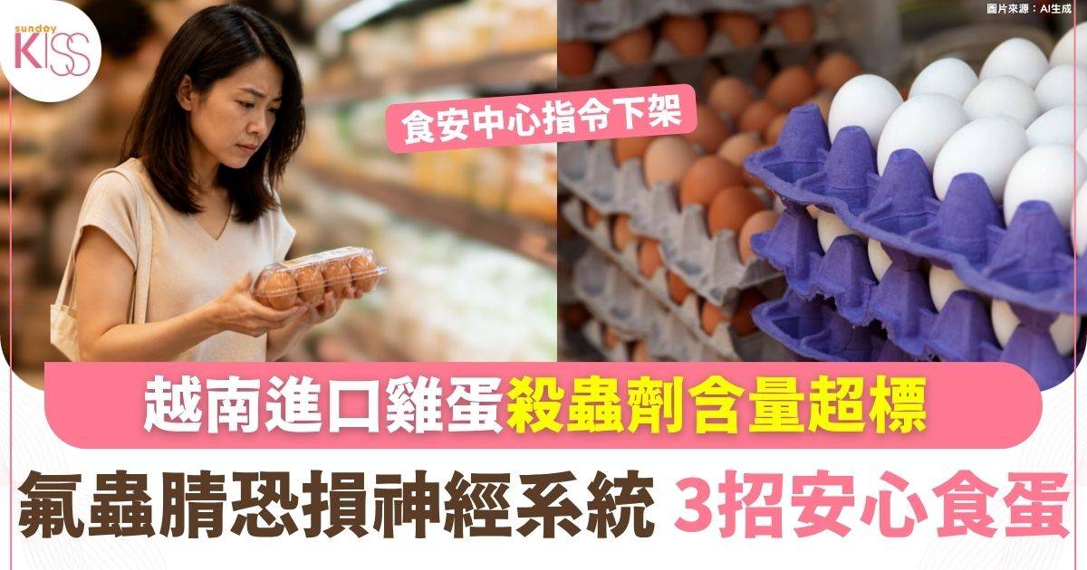 越南進口雞蛋殺蟲劑含量超標 氟蟲腈恐損神經系統
