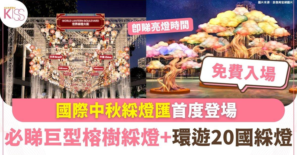 國際中秋綵燈匯首度登場 必睇巨型榕樹綵燈+環遊20國綵燈