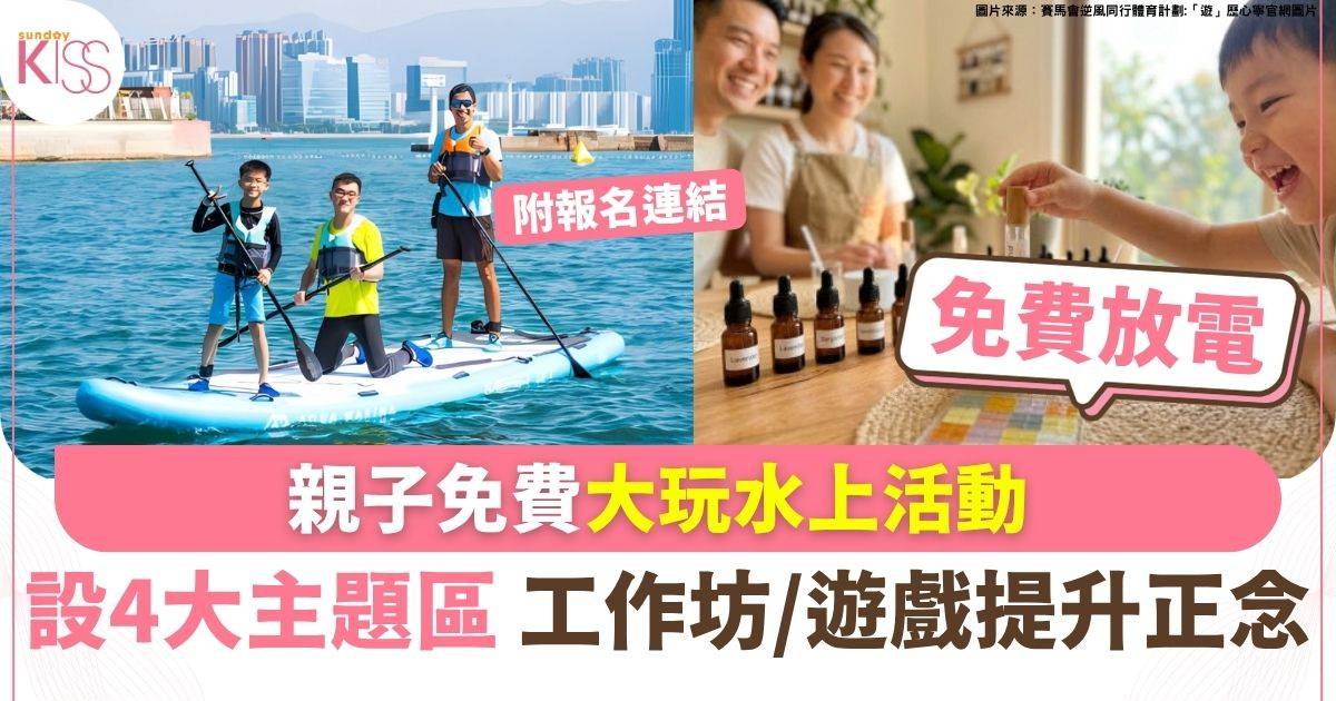 親子免費大玩水陸活動 兼玩盡4大主題區 工作坊/特色遊戲提升正念