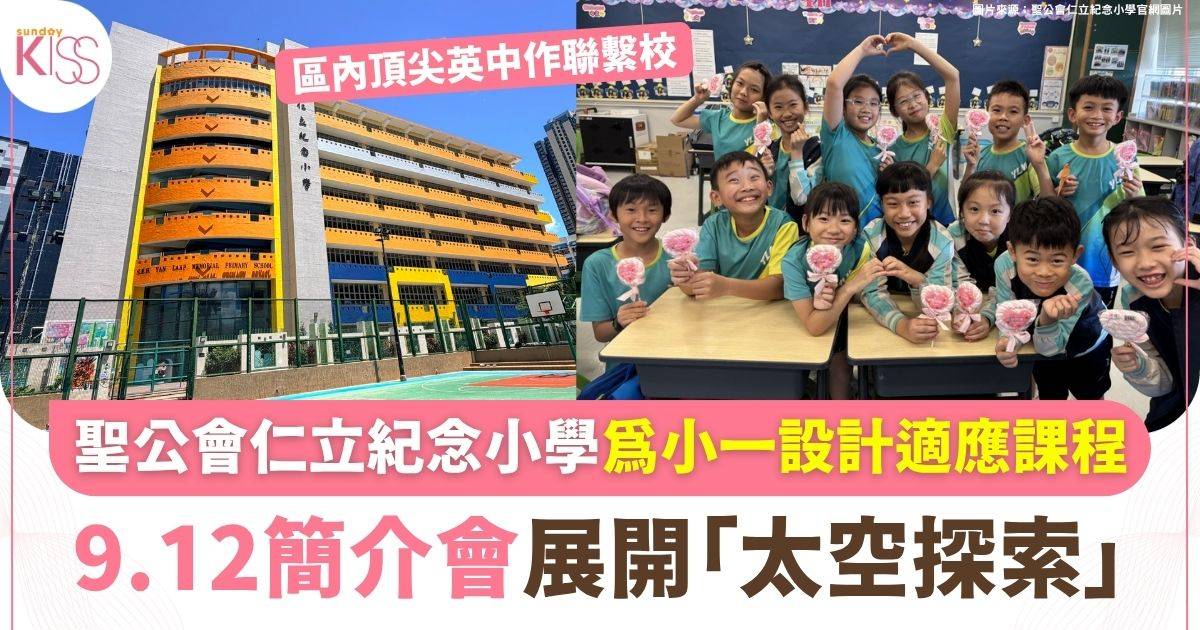 聖公會仁立紀念小學區內頂尖英中作聯繫校 9.12簡介會展開「太空探索」
