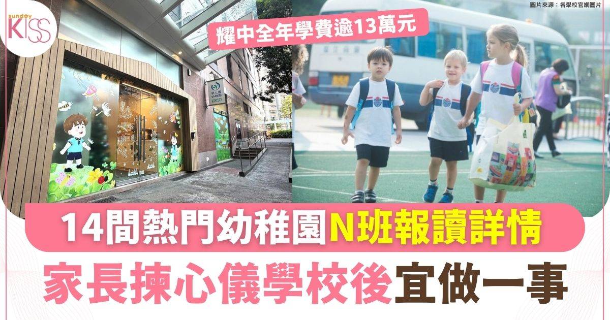 14間熱門幼稚園N班報讀詳情 耀中全年學費逾13萬元 家長揀心儀學校後宜做一事