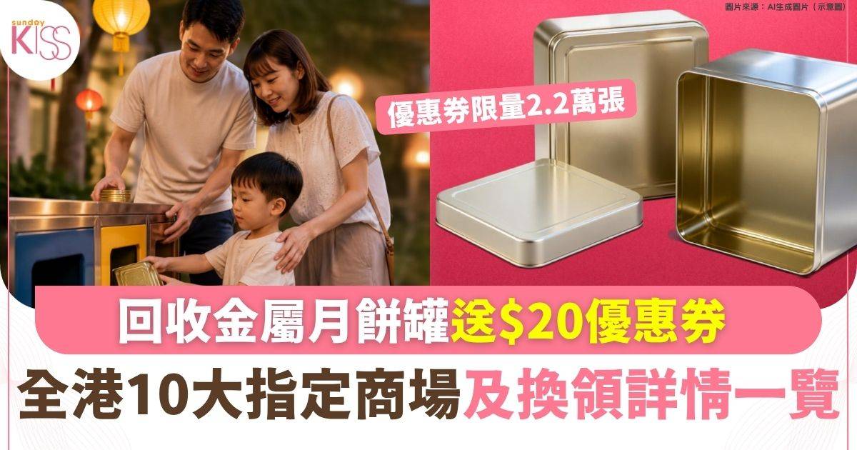 中秋教小朋友減廢 回收金屬月餅罐送$20優惠券 即睇10大指定商場回收點