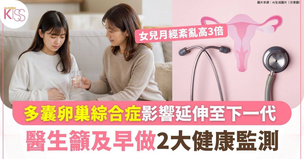 媽媽患多囊卵巢綜合症 女兒月經紊亂高3倍 醫生籲及早做2大健康監測