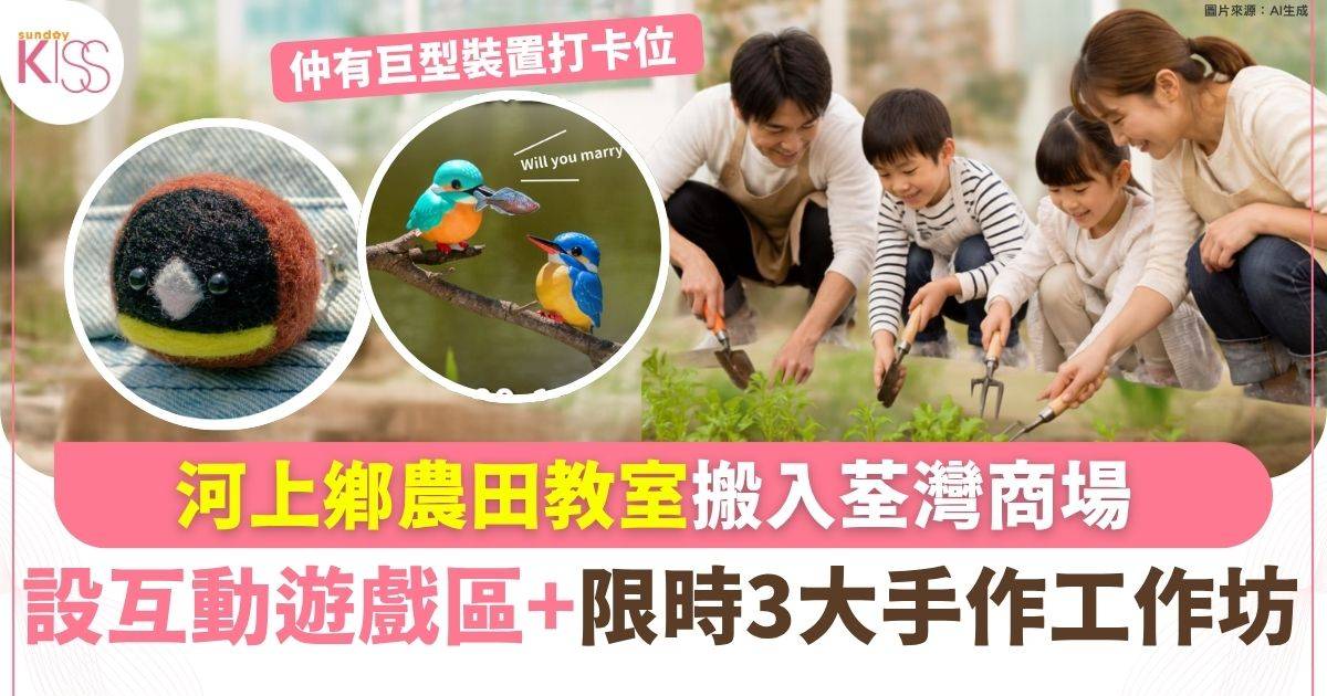 河上鄉農田教室搬入荃灣商場 3大手作工作坊接受報名