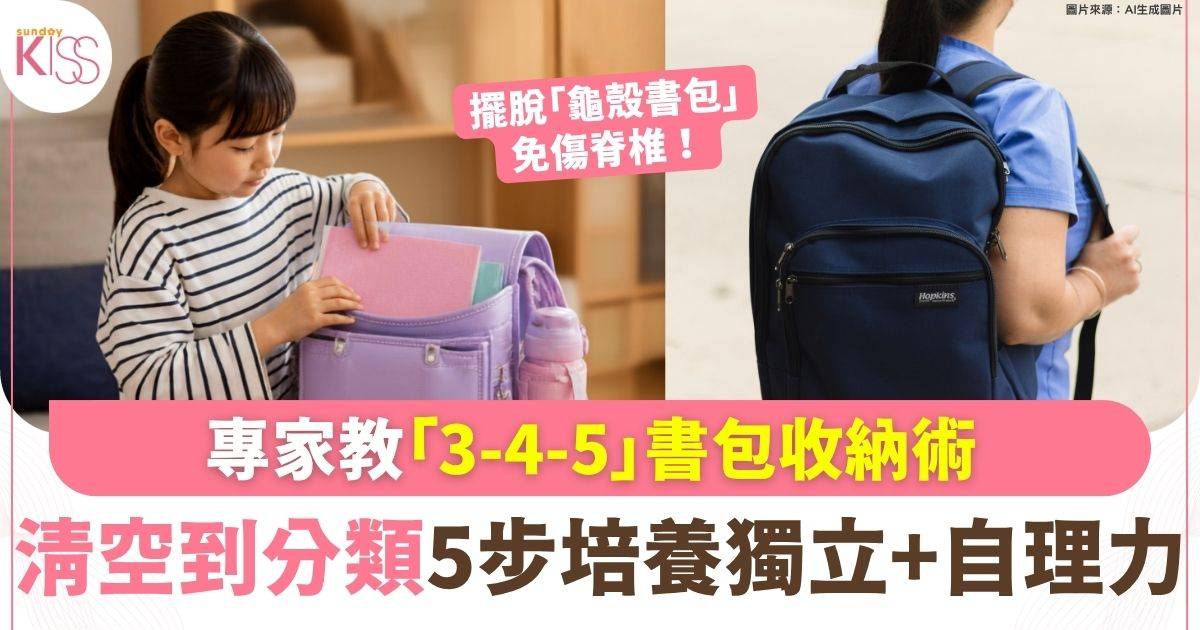 有執書包仲成日漏帶功課？專家教「3-4-5收納術」 清空到分類5步培養獨立+自理力