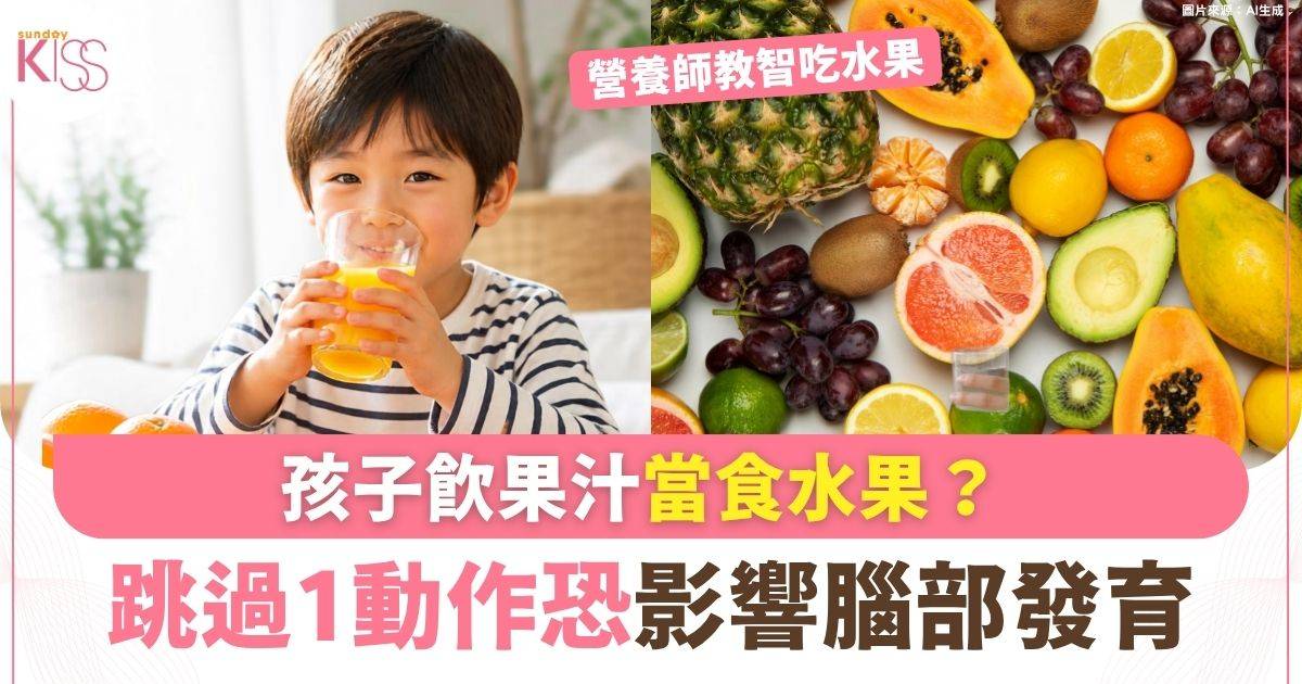 孩子飲果汁當食水果？跳過1動作恐影響腦部發育 3招食出水果最高營養