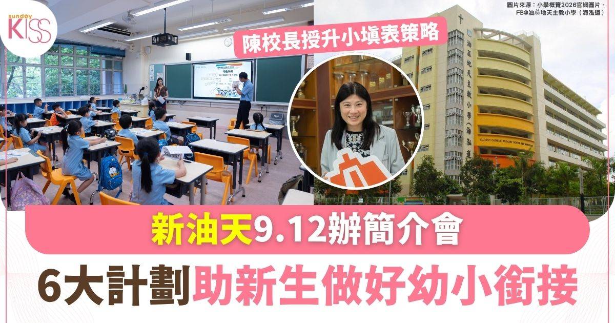 新油天9.12辦簡介會 陳校長授升小填表策略 6大計劃助幼小銜接
