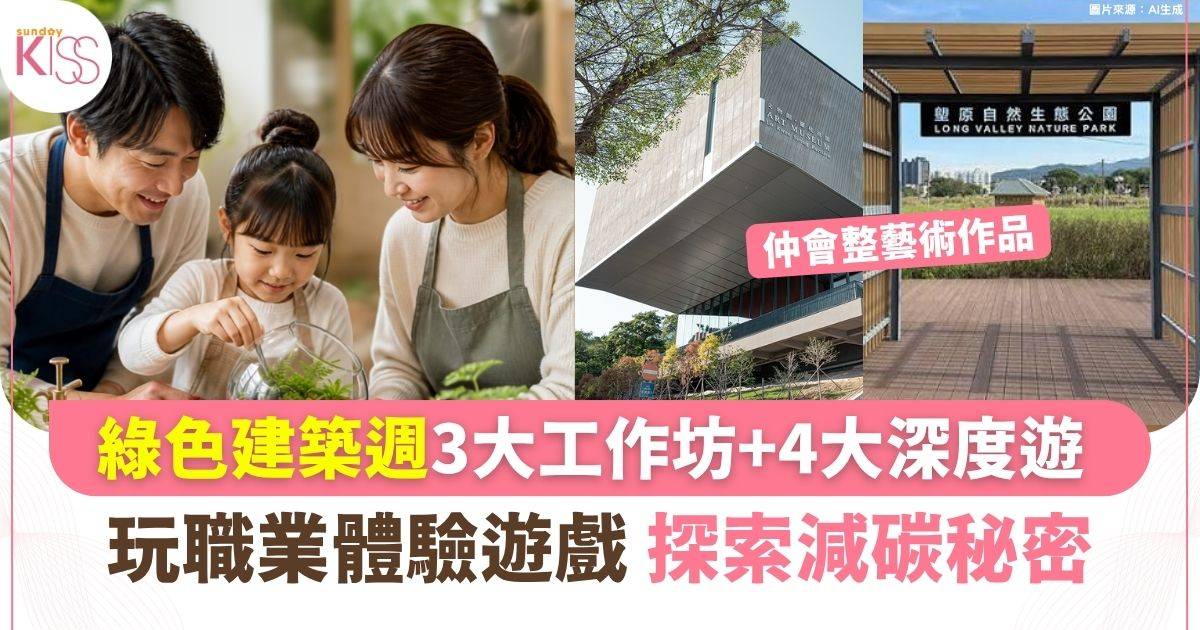 綠色建築週啟動 3大工作坊+4大深度遊 玩職業體驗遊戲探索減碳秘密