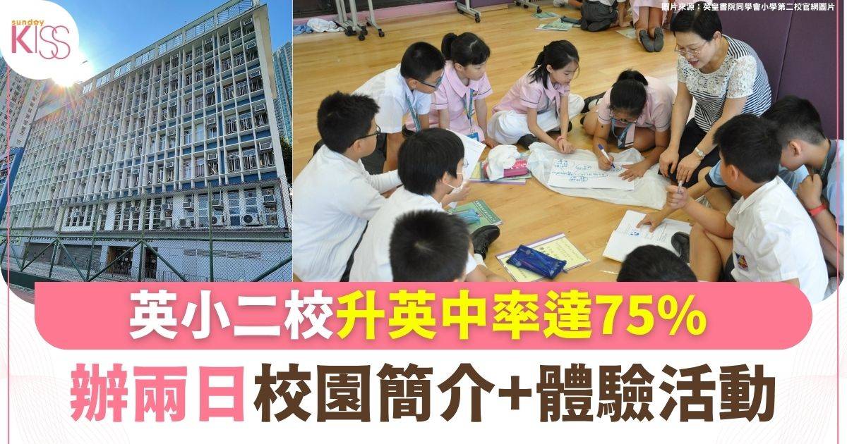 英小二校升英中率達75% 辦兩日校園簡介+體驗活動