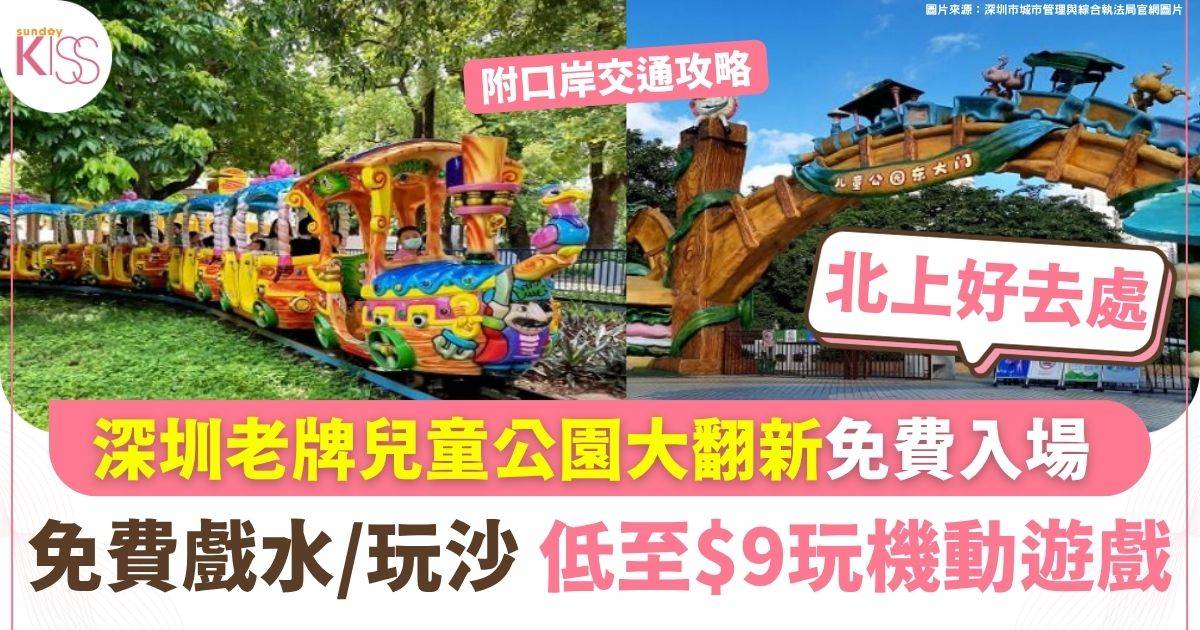 深圳老牌兒童公園大翻新免費入場 免費戲水/玩沙 低至$9玩機動遊戲