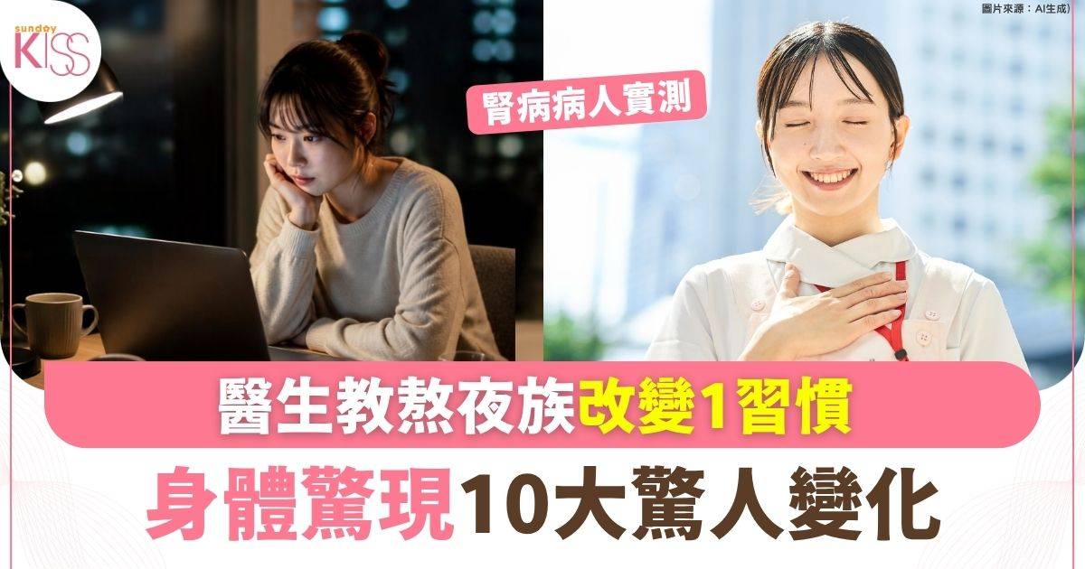 醫生教熬夜族改變1習慣 身體驚現10大驚人變化