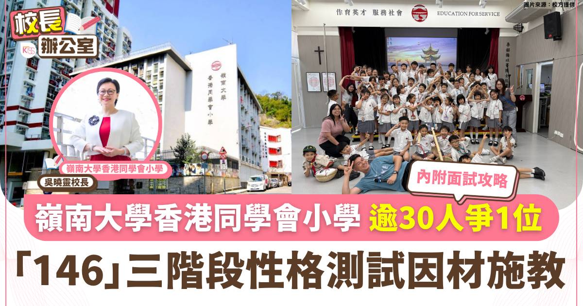 嶺南大學香港同學會小學｜校長親解「教育私房菜」揭逾30人爭1位小一面試要點