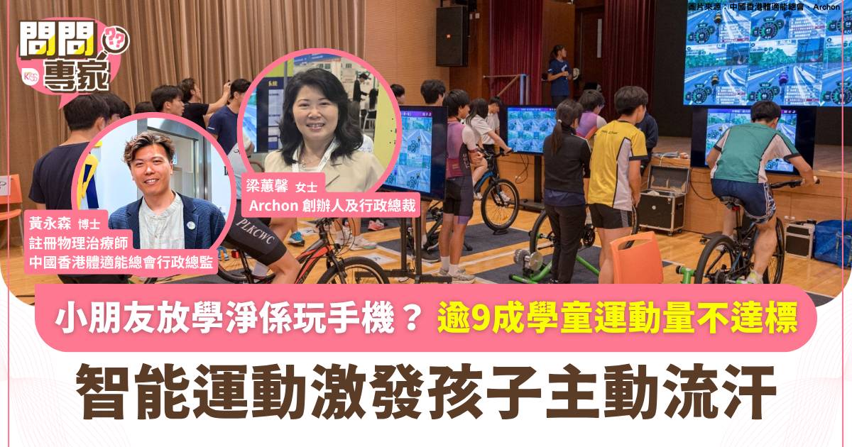 全港僅10%學童運動量達標！FIT總、Archon聯手推智能運動
