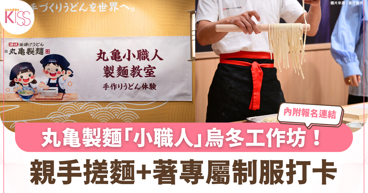 丸亀製麵「小職人」烏冬工作坊 親手搓麵+著專屬制服打卡