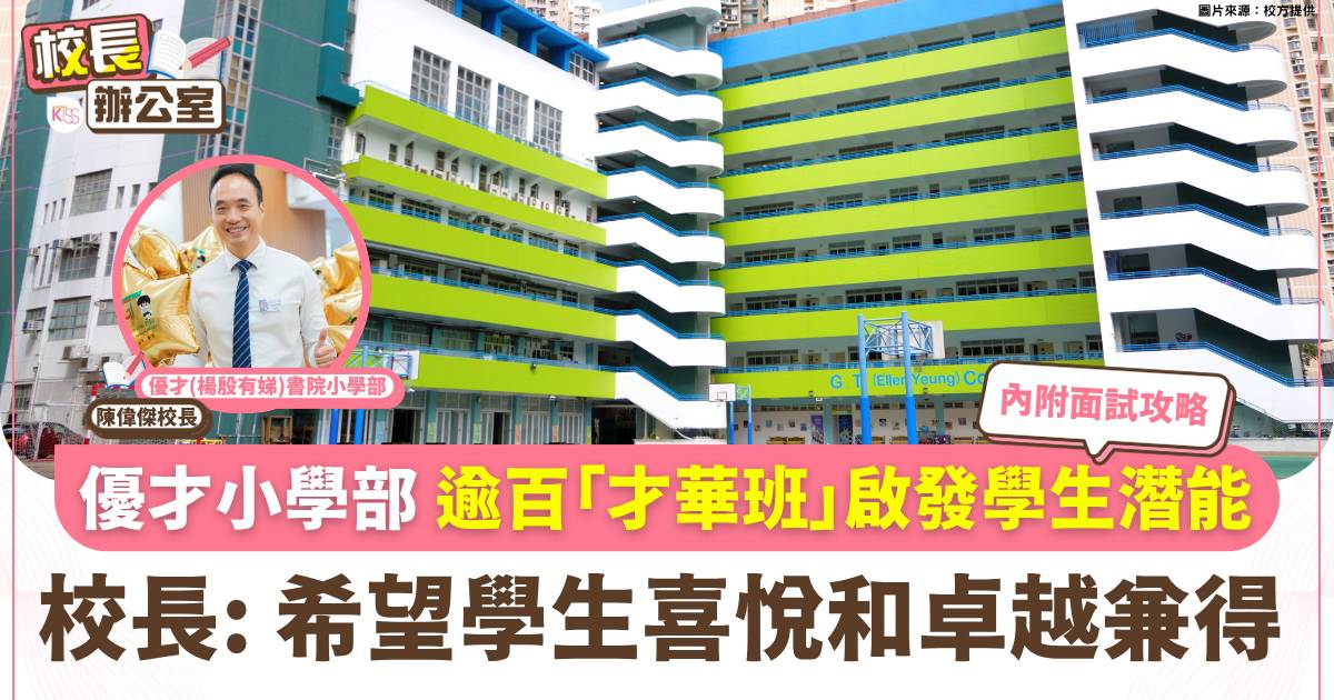 優才小學設五層資優架構 逾百才華班啟發多元智能