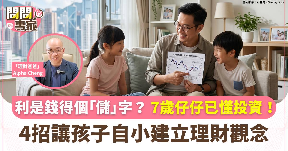 兒童理財｜利是錢點處理？7歲學買股票 理財爸爸教路4招讓孩子建立理財觀念
