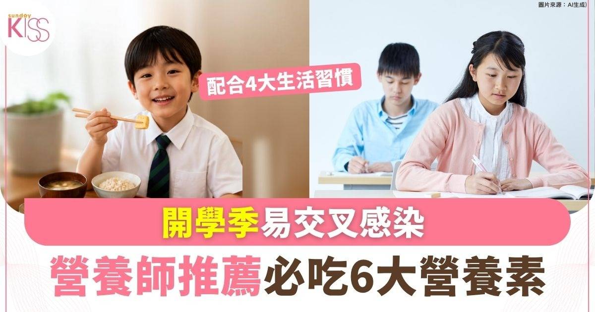 開學季易交叉感染 營養師推薦必吃6大營養素 配合4招免疫力倍增