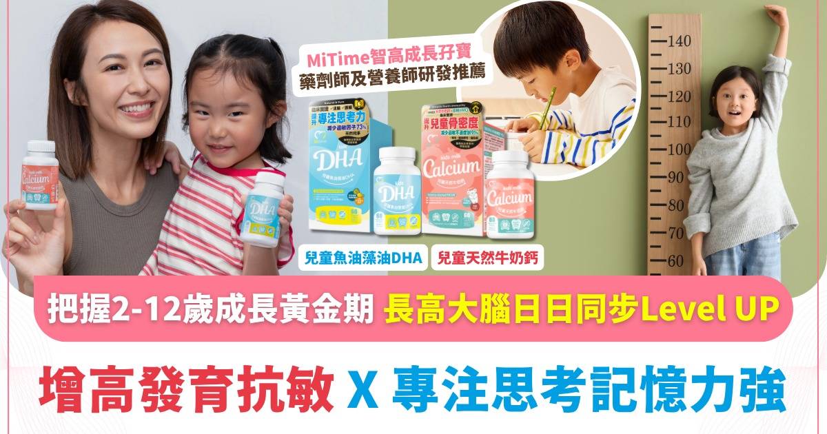 想小朋友快高長大又聰明？把握2-12歲「雙黃金期」 MiTime智高成長孖寶 長高X大腦日日同步Level UP